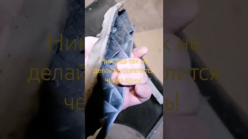 Как не надо чинить бампер
