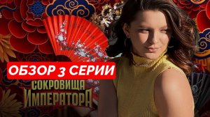 СОКРОВИЩА ИМПЕРАТОРА 2 СЕЗОН 3 СЕРИЯ | ОБЗОР 3 СЕРИИ | НОВЫЕ УЧАСТНИКИ | КТО ПОКИНУЛ ПРОЕКТ