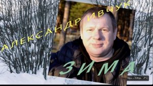 Александра Ивчук-Зима