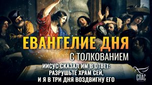«Иисус сказал им в ответ: разрушьте храм сей, и Я в три дня воздвигну его.» / Евангелие дня
