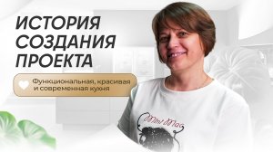 История создания проекта. Функциональная, красивая и современная кухня.