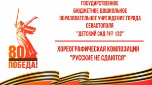 Фестиваль "Весна Победы" 2025 года. ГБДОУ № 132. Хореографическая композиция «Русские не сдаются»