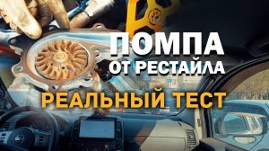 Помпа от рестайла на доресте Ниссан Патфайндер. Реальный тест в городских условиях без купюр