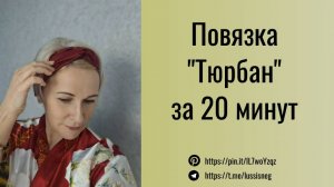 Повязка на голову (тюрбан или узелок) для повседневного использования и при занятии спортом.