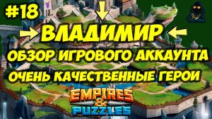 ОБЗОР ИГРОВОГО АККАУНТА // ПОЧТИ 1000 ГЕРОЕВ // ВЛАДИМИР // ЧАСТЬ 18 / Empires & Puzzles