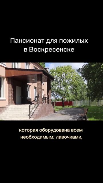 Отдых для пожилых в гармонии с природой в пансионате Воскресенск