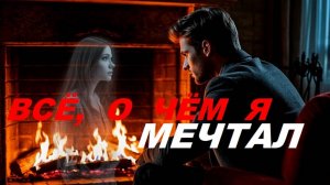 ВСЁ ,О ЧЁМ Я МЕЧТАЛ- Очень красивая романтичная песня о любви💝