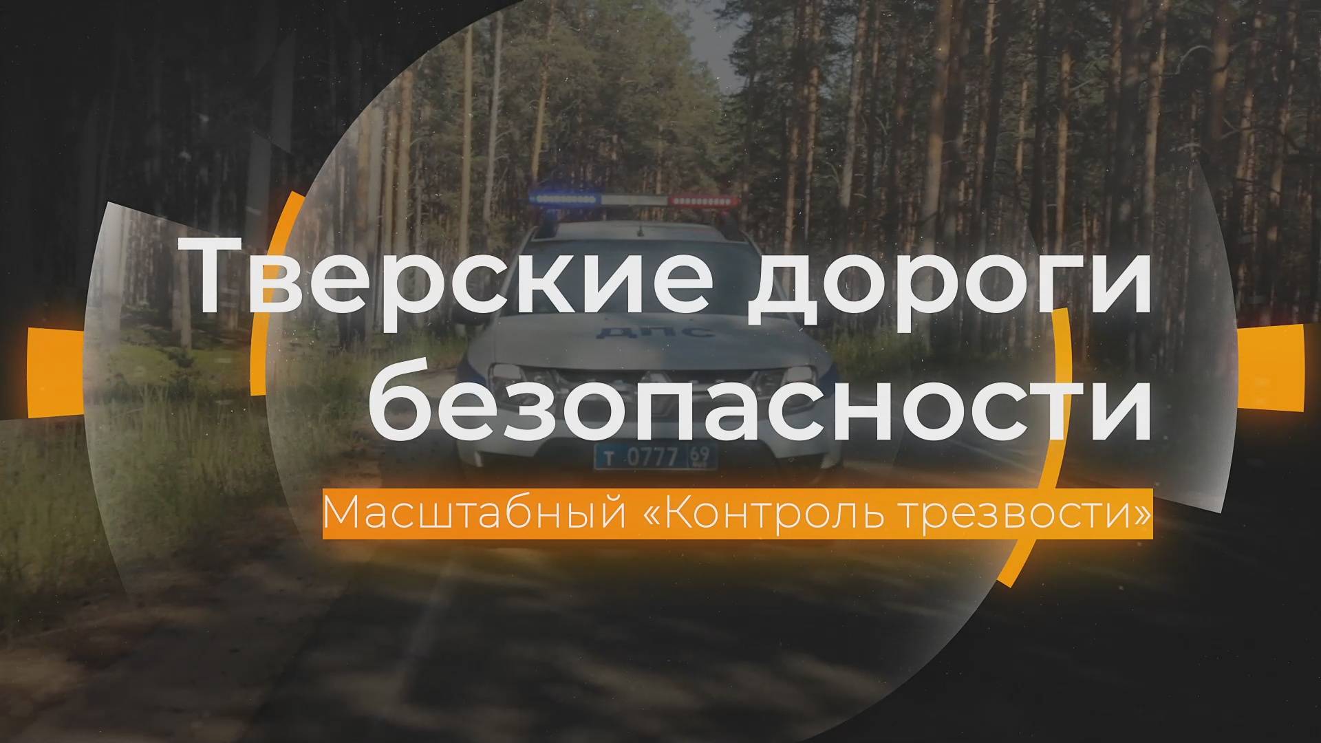 Масштабный «Контроль трезвости»: Тверские дороги безопасности от 24.04.2025