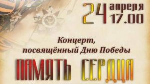 Концерт, посвященный Дню Победы "Память Сердца" 24.04.2025