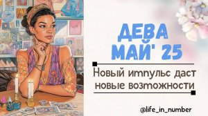 ДЕВА МАЙ 2025 Новый импульс даст новые возможности