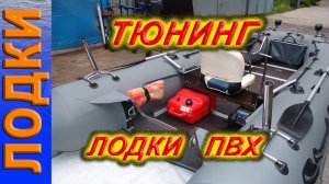 Тюнинг лодки пвх