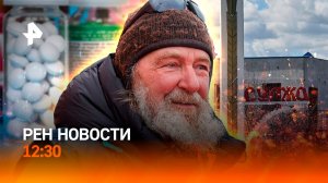 Нарко-след ВСУ в Судже / Конюхов в Китае / Дипломатический провал Киева / РЕН Новости 12:30 24.04