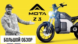 Большой обзор МОТА Z3