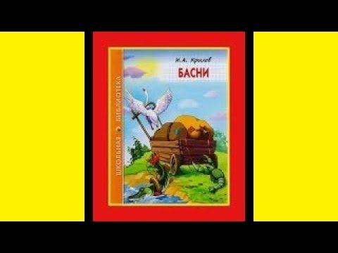 Басни Ивана Крылова. Басни с картинками
