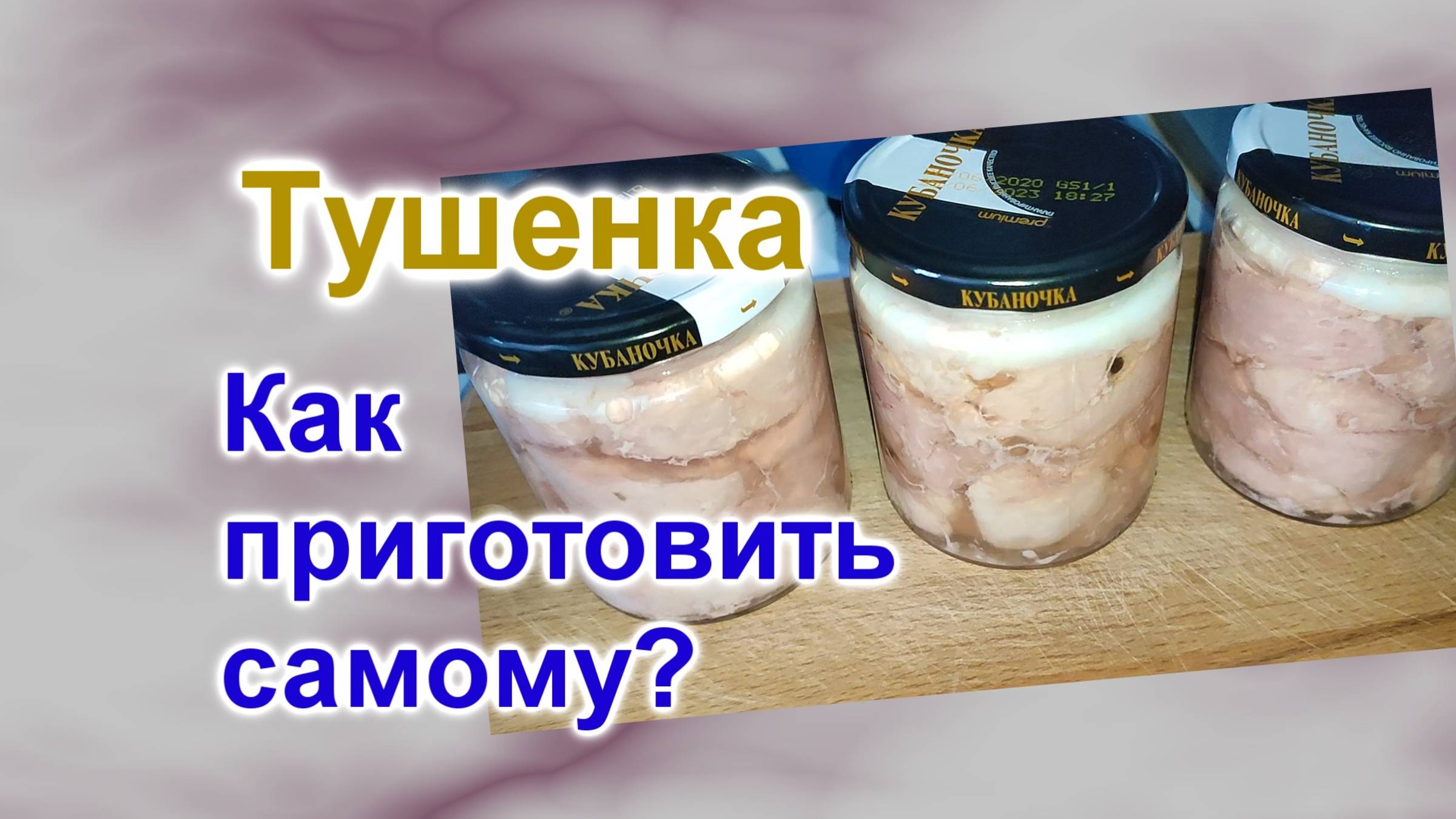 Как приготовить Тушенку из свинины (272)/Тушенка без автоклава для ленивых/Быстро Легко Вкусно