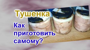 Как приготовить Тушенку из свинины (272)/Тушенка без автоклава для ленивых/Быстро Легко Вкусно