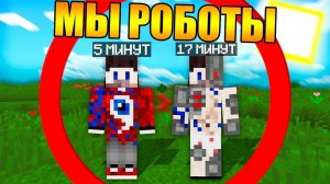 Майнкрафт, но мы становимся роботами