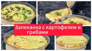 Запеканка с грибами