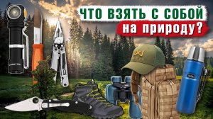 Что взять с собой на природу? Топ-10 полезных вещей.