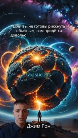 «Если вы не готовы рискнуть обычным, вам придётся довольствоваться заурядным» — Джим Рон