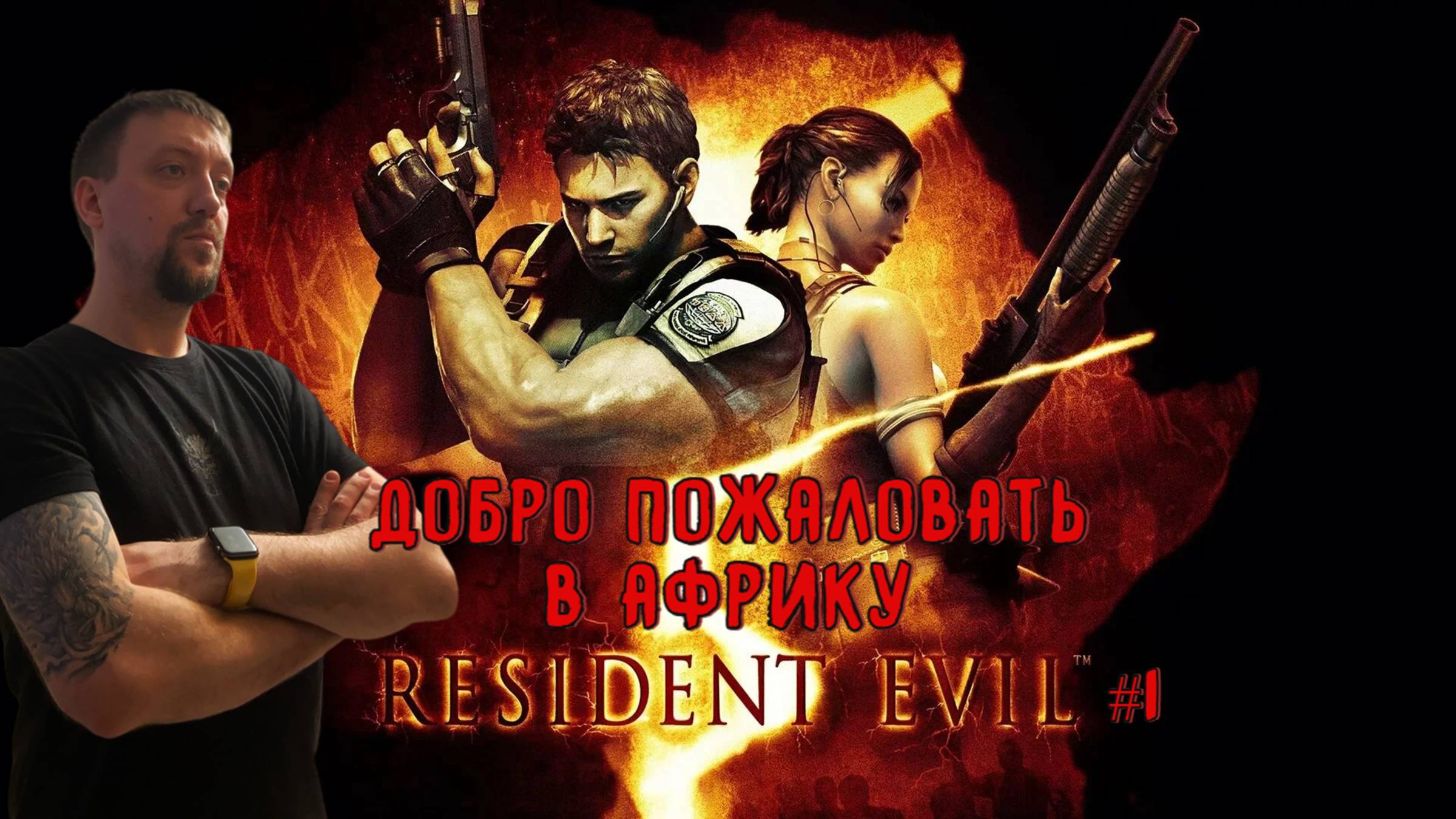 Добро пожаловать в Африку / #ResidentEvil 5 / Серия 1