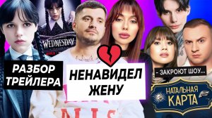 Паша Техник ненавидел бывшую жену? / Разбор трейлера Уэнсдей 2 / Шоу Натальная карта и Экстрасенсы