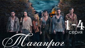 Таганрог 1,2,3,4 серия (сериал 2025)