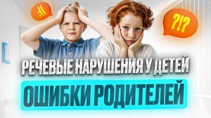 Речевые нарушения у детей: заблуждения родителей и неэффективные методы лечения