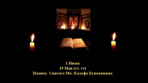 121. Калуфа. Египет. 19 Мая. 3 Век. 12Ф. Читает Игнатий Лапкин