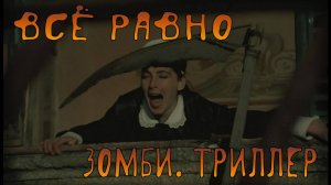 Всё Равно  Зомби. Триллер.