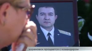 Кореновск прощался с Командиром