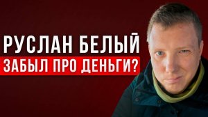 Реакция на Руслана Белого Руслан Белый в эмиграции Руслан Белый забыл что надо зарабатывать деньги