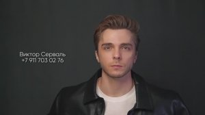 Виктор Серваль. Визитка. Апрель 2025.