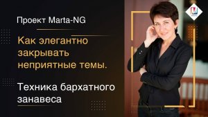 Как элегантно закрывать неприятные темы.