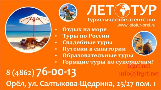 "Федеральная Рекламная Группа" запустила рекламную кампанию туристического агентства "Лето-Тур"