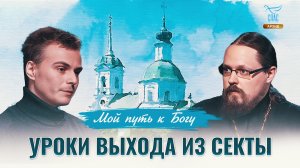 Уроки выхода из секты. Мой путь к Богу