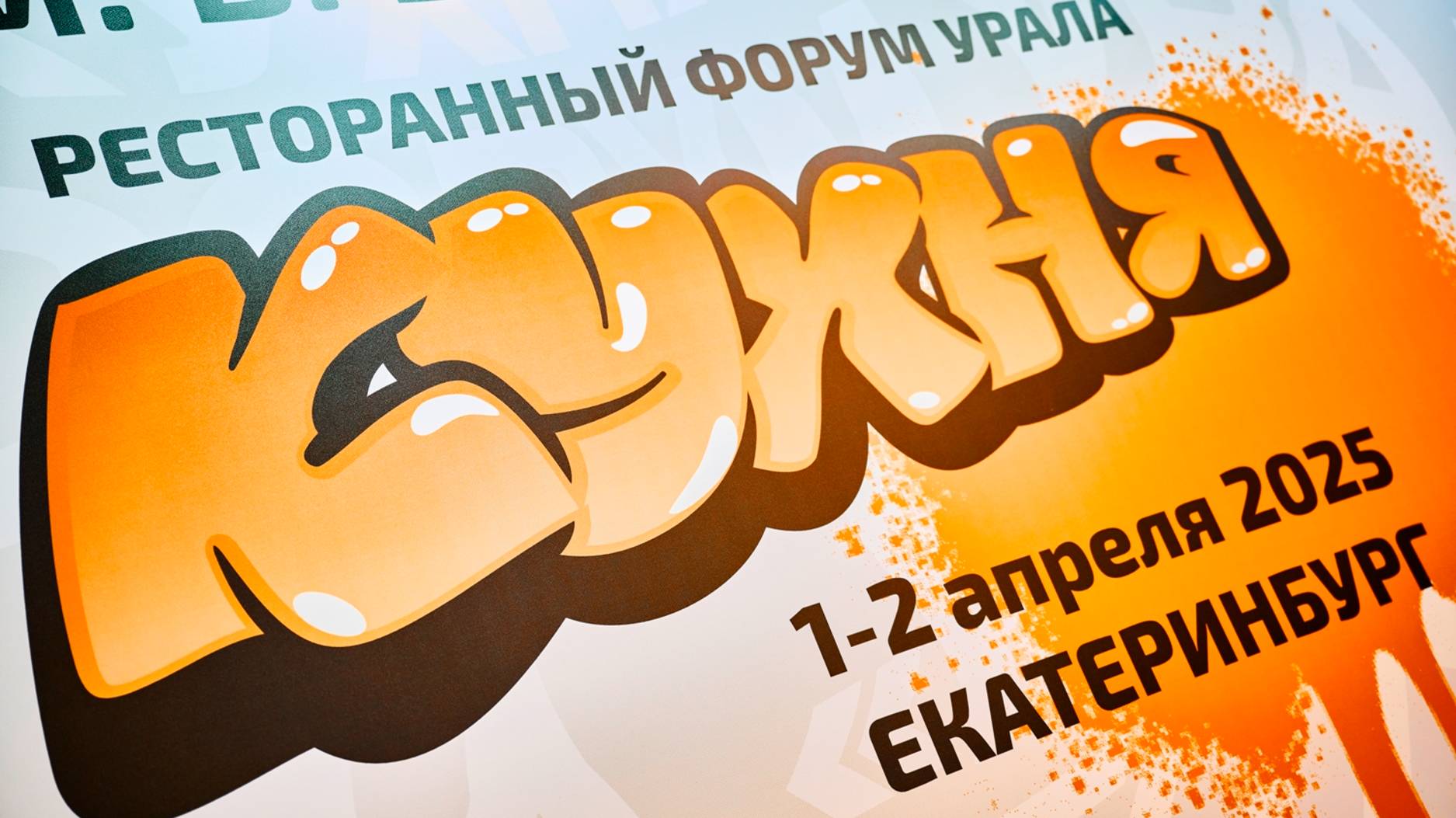 Ресторанный форум Урала "КУХНЯ" 2025