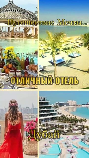 #Путешествие Мечты #Дубай смотреть онлайн