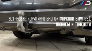 Установка «оригинального» фаркопа BMW G31, нюансы и тонкости