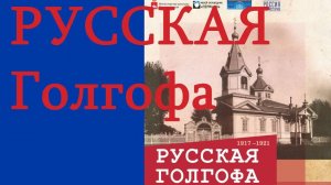 Русская Голгофа. Выставка