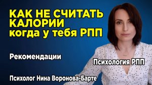 Как перестать считать калории, если у тебя РПП?