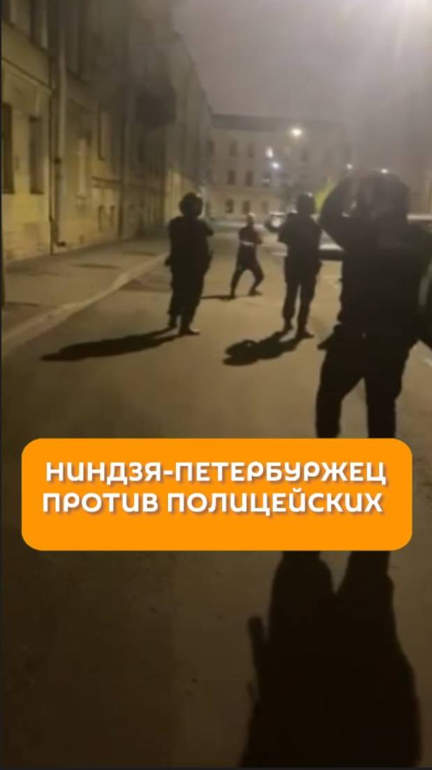 Ниндзя-петербуржец против полицейских