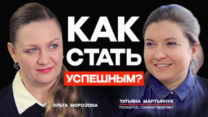 Как стать успешным?