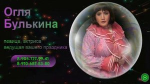 Огля Булькина Свадебная