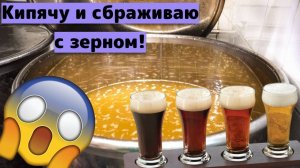 ПИВО бродившее с дробиной!ПИВО по красной схеме!Грязная пивная бомба 2!