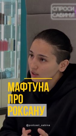 Маф про дружбу с Роксаной #спросисабину #интервью #пацанкиновыйсезон #полуфинал #пацанкиостров