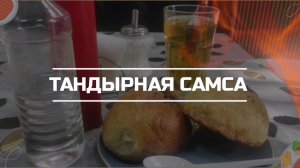 Дегустируем тандырную самсу.