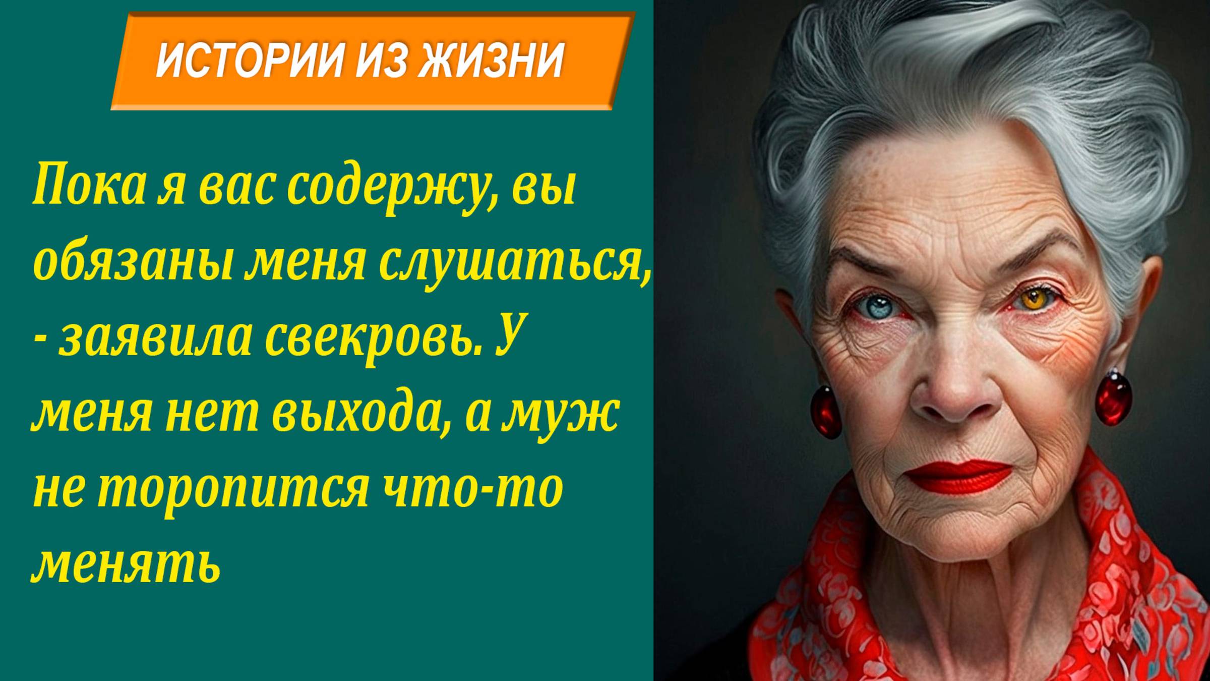 Истории из жизни психология отношений. Свекровь- Бизнесвумен