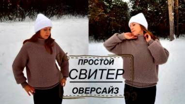 Простой СВИТЕР Оверсайз МК подробно и попетельно