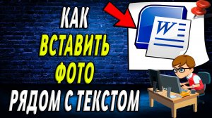 Как вставить фото рядом с текстом